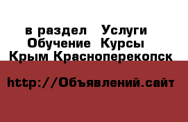  в раздел : Услуги » Обучение. Курсы . Крым,Красноперекопск